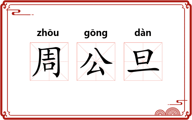 周公旦