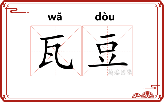 瓦豆