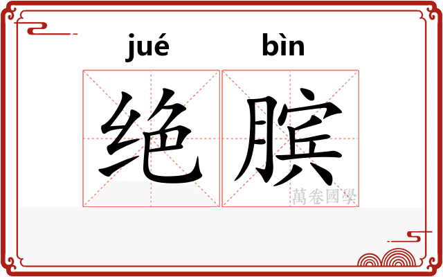 绝膑