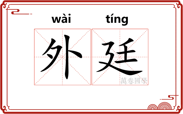 外廷