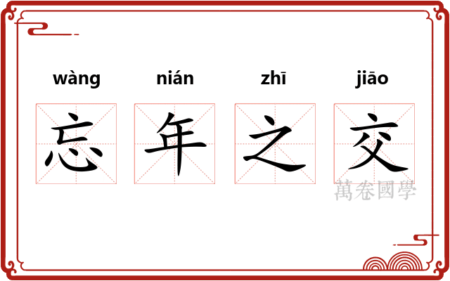 忘年之交 忘年之交