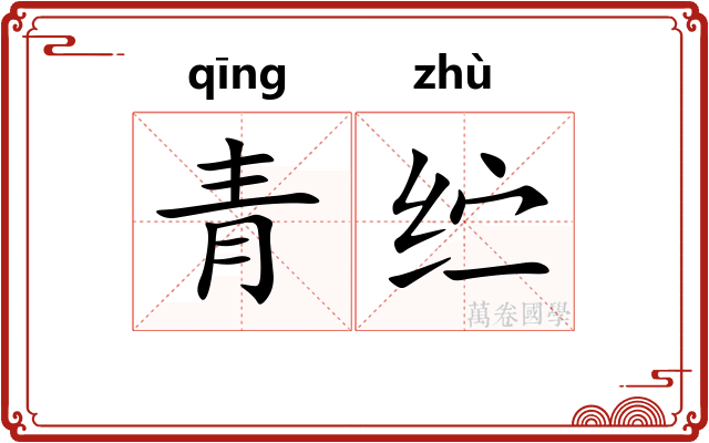 青纻