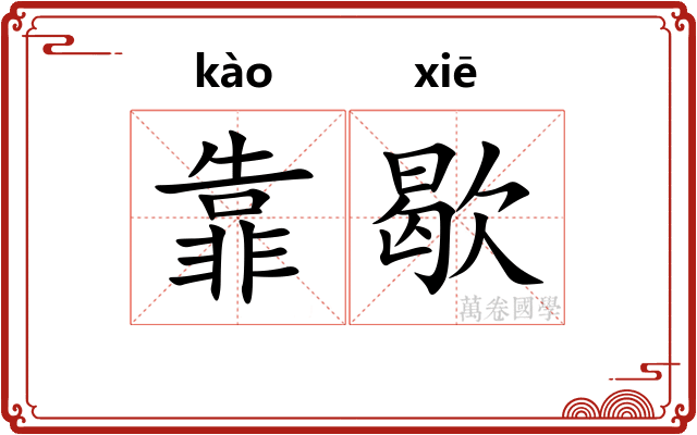 靠歇