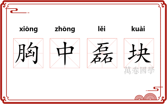 胸中磊块
