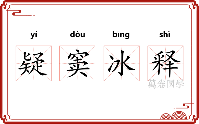 疑窦冰释 疑窦冰释