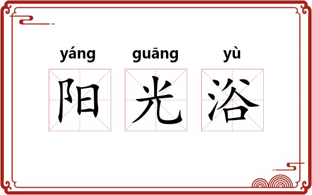 阳光浴