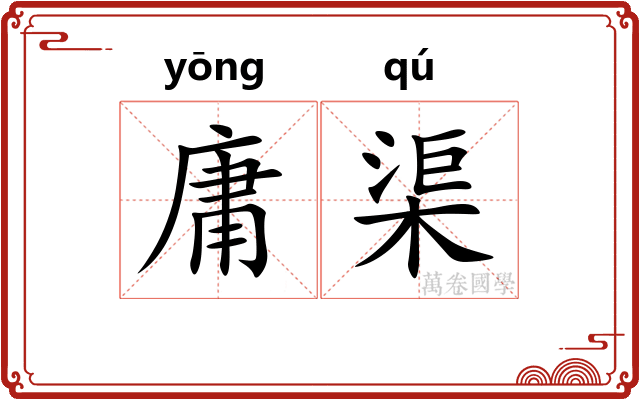 庸渠 庸渠