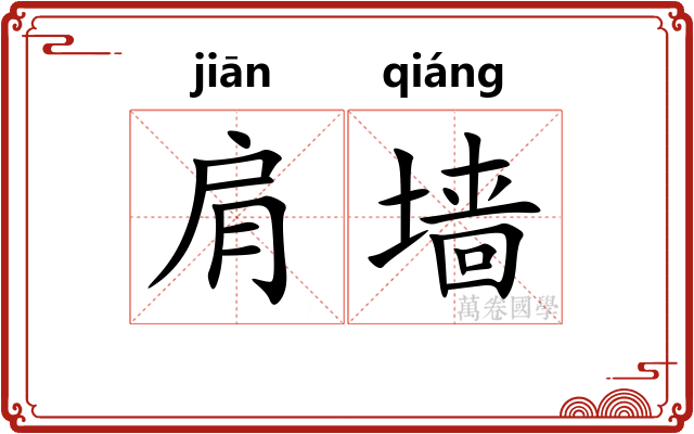肩墙