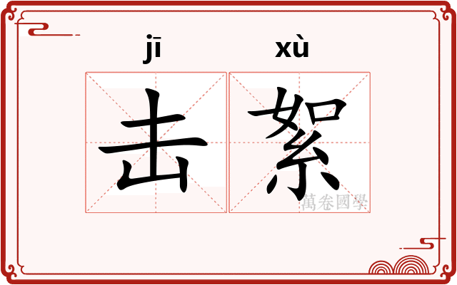 击絮