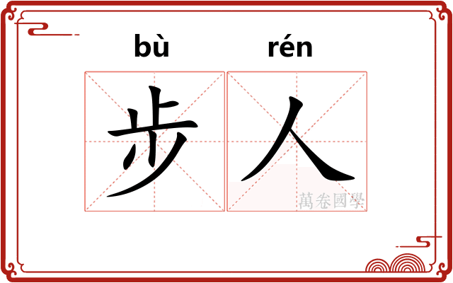 步人