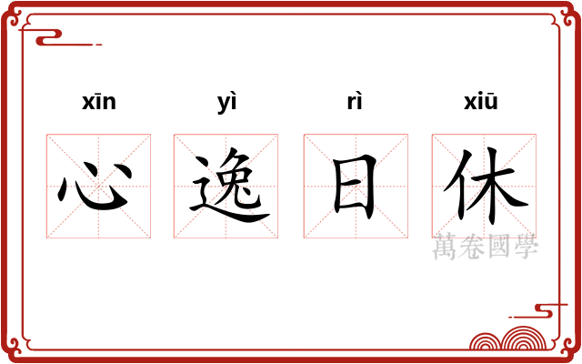 心逸日休