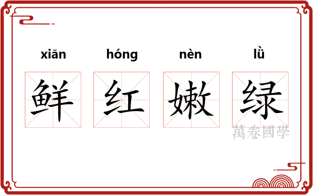 鲜红嫩绿