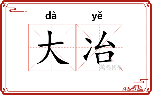 大冶 大冶