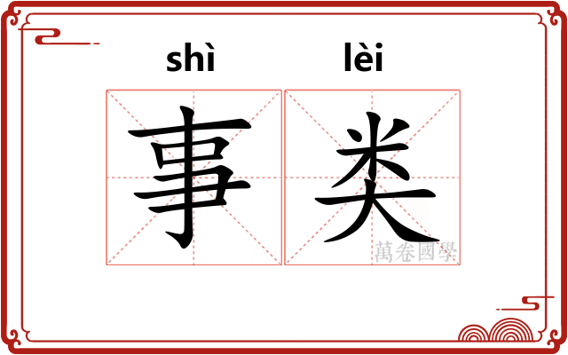 事类