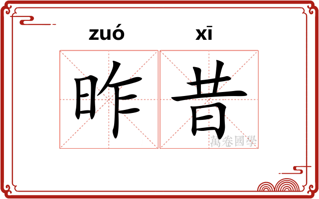 昨昔