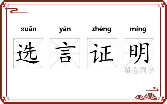 选言证明 选言证明