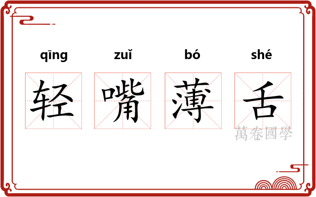 轻嘴薄舌 轻嘴薄舌