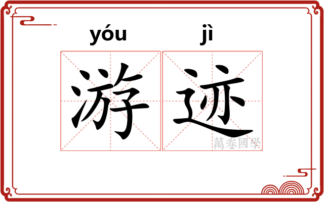 游迹