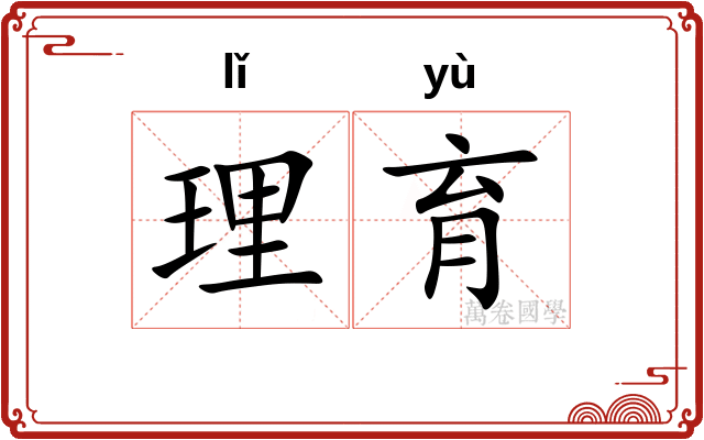 理育