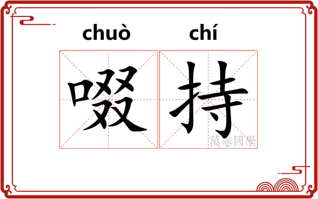 啜持