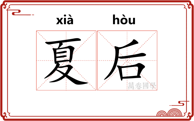 夏后