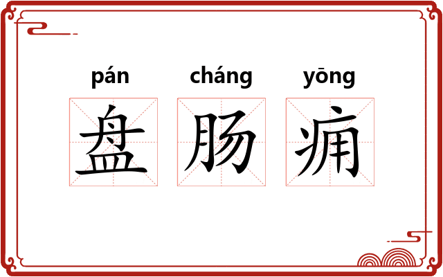 盘肠痈 盘肠痈