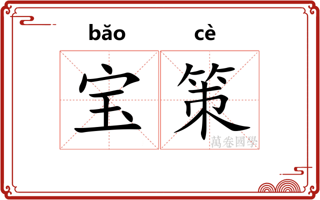 宝策