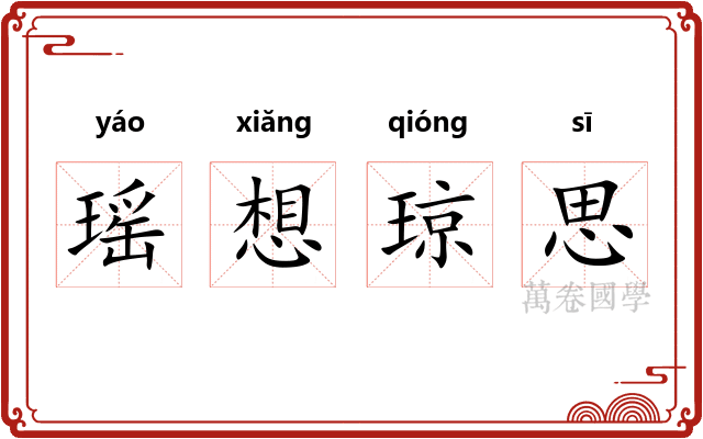 瑶想琼思