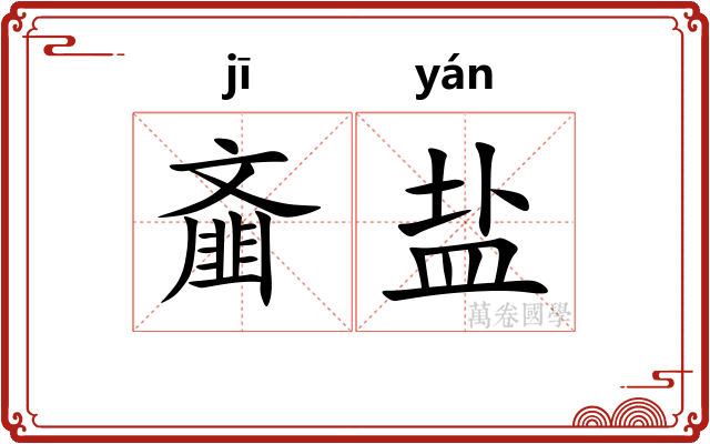 齑盐