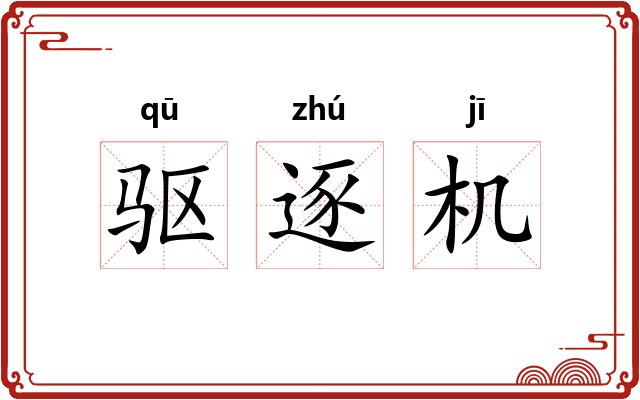 驱逐机
