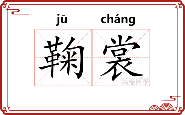 鞠裳