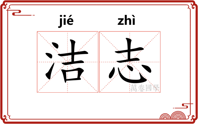 洁志
