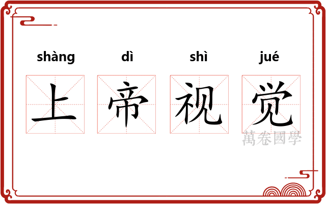 上帝视觉