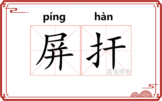 屏扞 屏扞