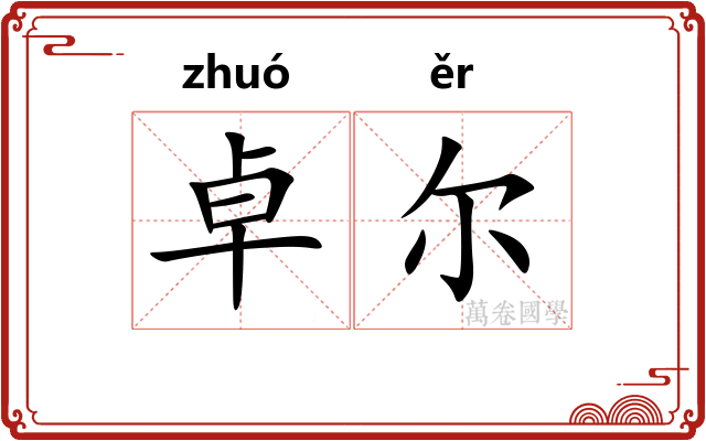 卓尔
