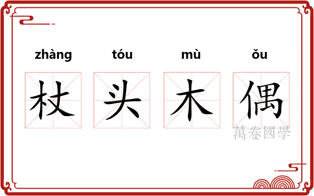 杖头木偶