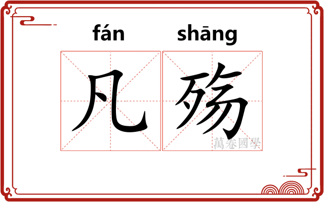 凡殇