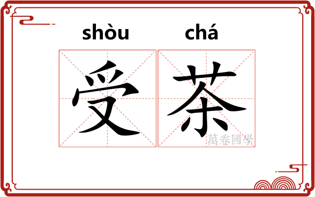 受茶 受茶
