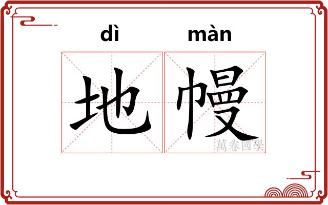 地幔