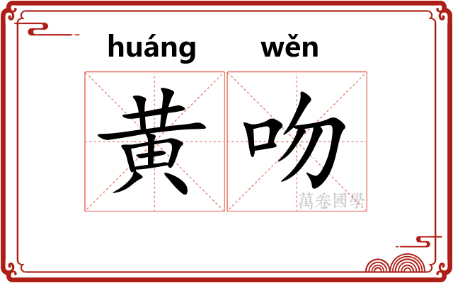 黄吻