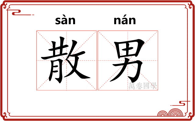 散男