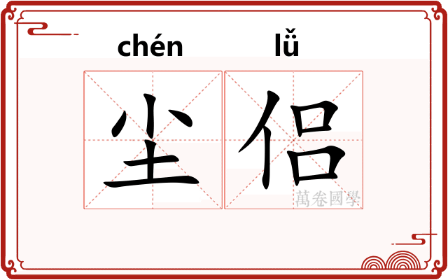 尘侣
