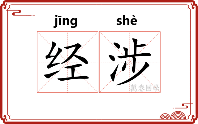经涉 经涉