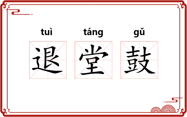 退堂鼓 退堂鼓