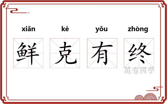 鲜克有终