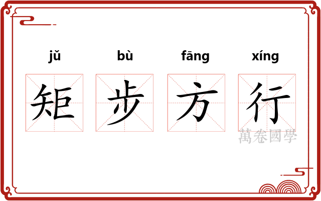 矩步方行