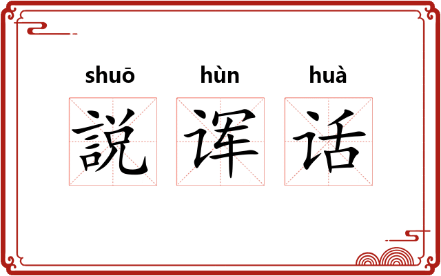 説诨话