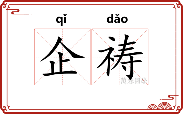 企祷