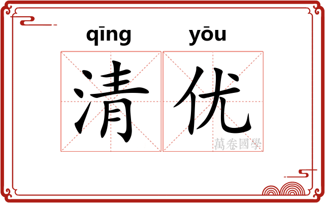 清优