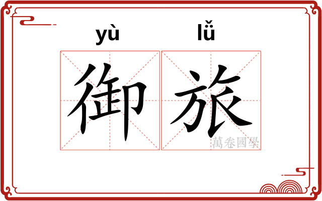 御旅